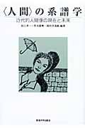 “人間”の系譜学 近代的人間像の現在と未来