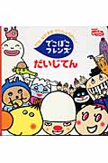 でこぼこフレンズだいじてん 12のなかまをだいしょうかい! (テレビ超ひゃっか)