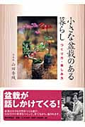 小さな盆栽のある暮らし つくり方・楽しみ方