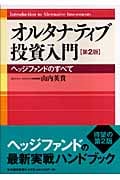 オルタナティブ投資入門 ヘッジファンドのすべて
