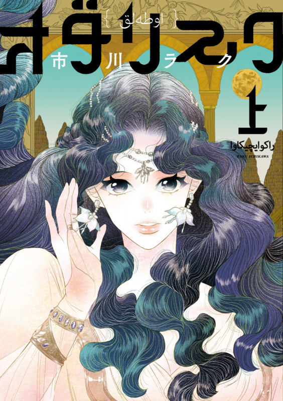 オダリスク 上 (1) (ビームコミックス)