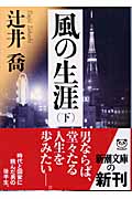 風の生涯 (下) (新潮文庫)の詳細を見る