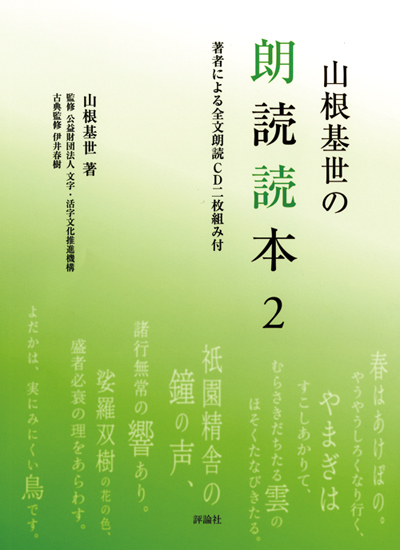 山根基世の朗読読本 (2)