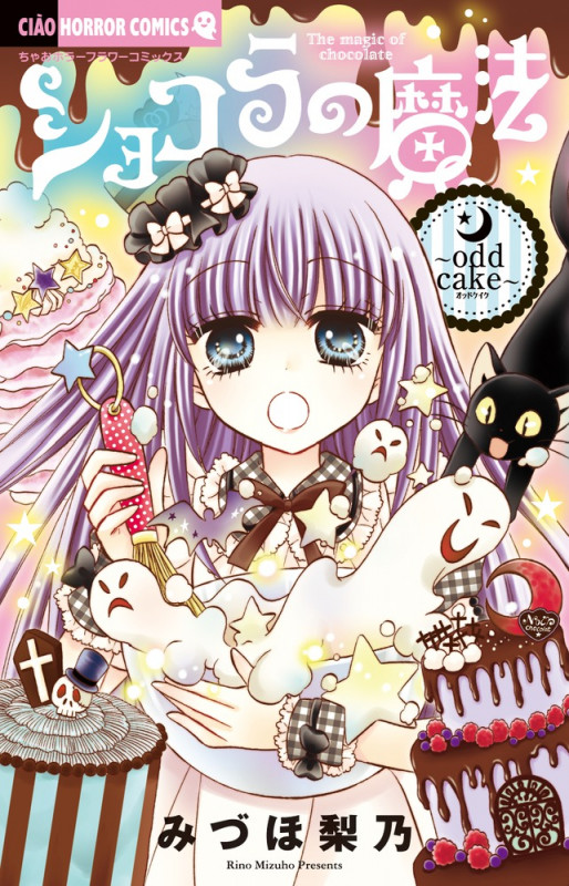 ショコラの魔法 ~odd cake~ (ちゃおホラーC)