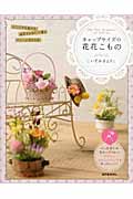 キャップサイズの花花こもの どこにでも置ける、造花でかわいく飾るアレンジBOOK