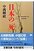 日本の「死」 (文春文庫 な-43-4)の詳細を見る