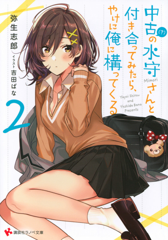 中古(?)の水守さんと付き合ってみたら、やけに俺に構ってくる (2) (講談社ラノベ文庫)