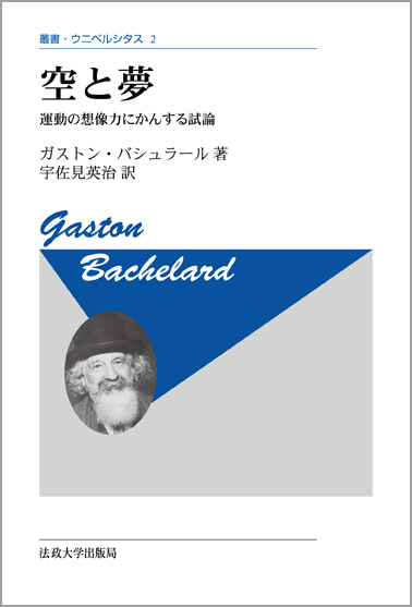 空と夢 〈新装版〉  運動の想像力にかんする試論 (叢書・ウニベルシタス 2)