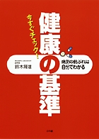 今すぐチェック!健康の基準 病気の前ぶれは自分でわかる (実用単行本)