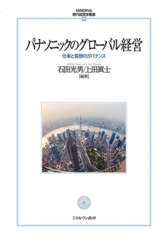 パナソニックのグローバル経営 仕事と報酬のガバナンス (55) (MINERVA 現代経営学叢書)