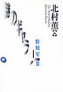 謎のギャラリー特別室 (3)