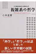 複雑系の哲学 21世紀の科学への哲学入門