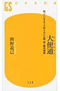 大便通 知っているようで知らない大腸・便・腸内細菌 (幻冬舎新書)