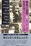戦後占領期短篇小説コレクション 6 一九五一年 (戦後占領期短篇小説コレクション)
