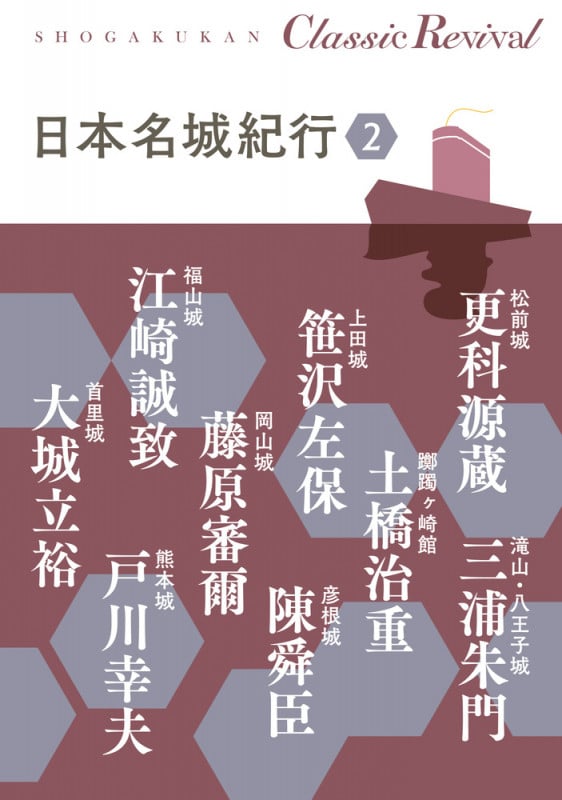 日本名城紀行 (2) (SHOGAKUKAN Classic Revival)