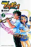 ブラボー! (2) (マガジンKC)