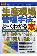 図解入門ビジネス 生産現場の管理手法がよ~くわかる本 生産管理のための実務・業務マニュアル (How‐nual Business Guide Book)