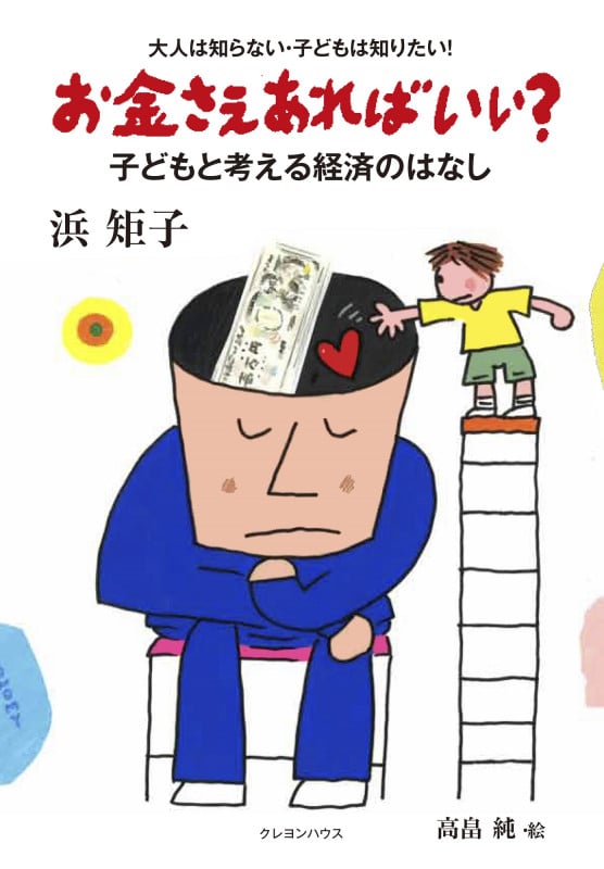 お金さえあればいい? 子どもと考える経済のはなし 大人は知らない・子どもは知りたい!