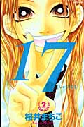 17(じゅうなな)(別フレKC) (2) (別冊フレンドKC)