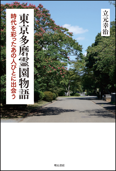 東京多磨霊園物語 時代を彩ったあの人びとに出会う