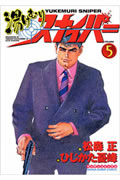 湯けむりスナイパー 5 (マンサンコミックス)
