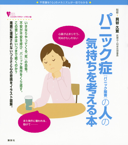 パニック症(パニック障害)の人の気持ちを考える本 (こころライブラリーイラスト版)