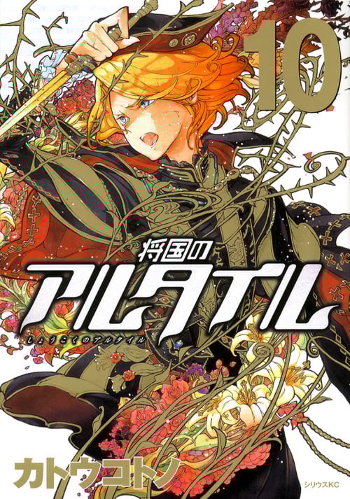 将国のアルタイル(10) (シリウスKC)