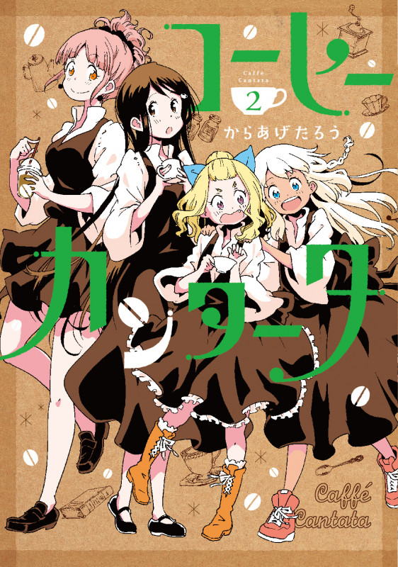 コーヒーカンタータ 2 (電撃コミックスNEXT)