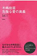 木嶋佳苗 危険な愛の奥義の詳細を見る