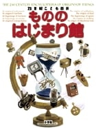 21世紀こども百科 もののはじまり館