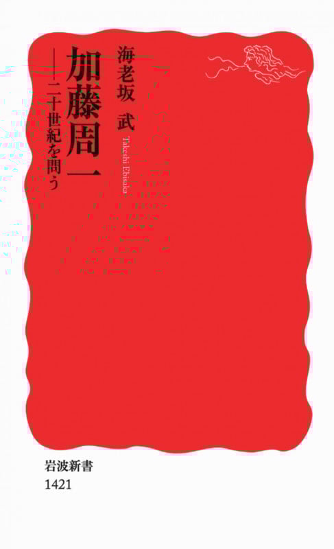 加藤周一 二十世紀を問う (岩波新書)