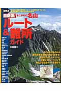 超図説最新版!あこがれの名山ルート&難所ガイド 名山33座を徹底解説。ルート上の難所とそのレベル、重点攻略ポイントがひと目でわかる