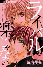 ライバルも楽じゃない (フラワーコミックス)