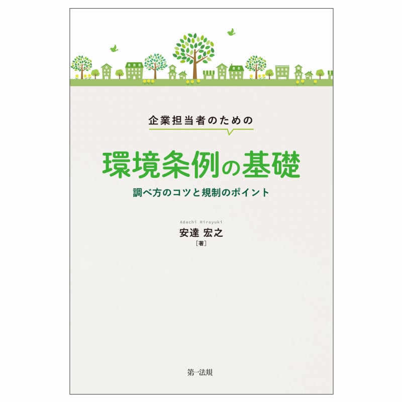 企業担当者のための環境条例の基礎 調べ方のコツと規制のポイント