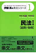 伊藤真の条文シリーズ 民法I 総則・物権 (1)