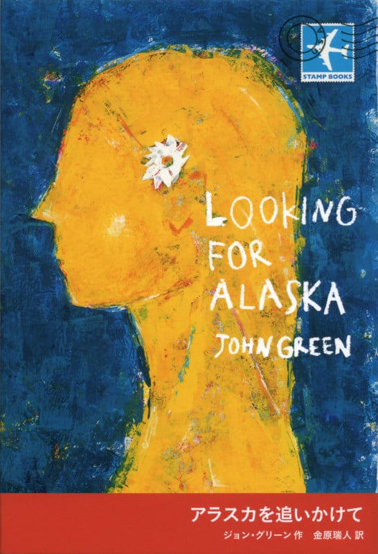 アラスカを追いかけて (STAMP BOOKS)