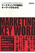 マーケティングの基礎とキーワードがわかる