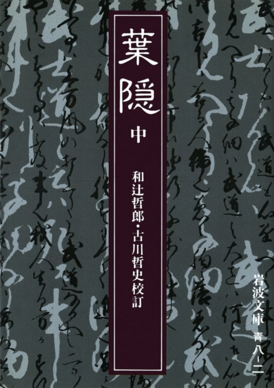 葉隠 (中) (岩波文庫)