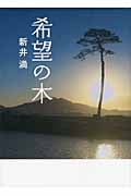 希望の木