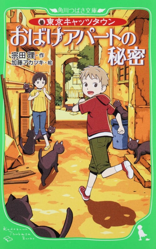 おばけアパートの秘密 東京キャッツタウン (角川つばさ文庫)の詳細を見る