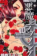 悪魔とラブソング 10 (マーガレットコミックス)の詳細を見る