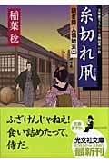糸切れ凧 研ぎ師人情始末 二 (光文社時代小説文庫)