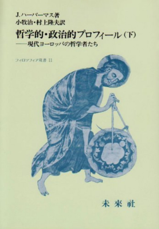 哲学的・政治的プロフィール 現代ヨーロッパの哲学者たち (下) (フィロソフィア双書 11)