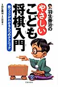 羽生善治の やさしいこども将棋入門 勝つコツがわかる5つのテクニック