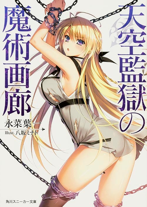天空監獄の魔術画廊 (角川スニーカー文庫)