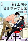 俺と上司のささやかな日常 (マーブルコミックス)