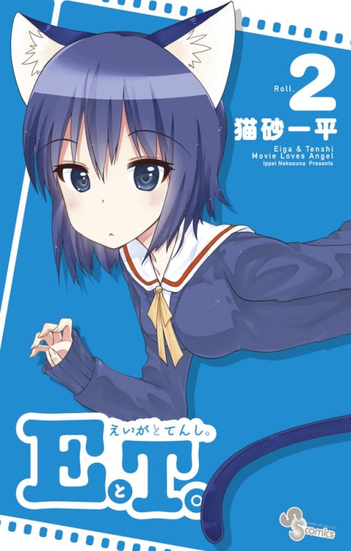 EとT。~えいがとてんし。~ (2) (サンデーC)