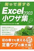 知って得するExcel2003小ワザ集