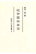 紀伊国カセ田荘 (同成社中世史選書 9)
