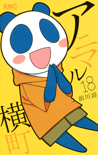 アニマル横町 18 (りぼんマスコットコミックス)